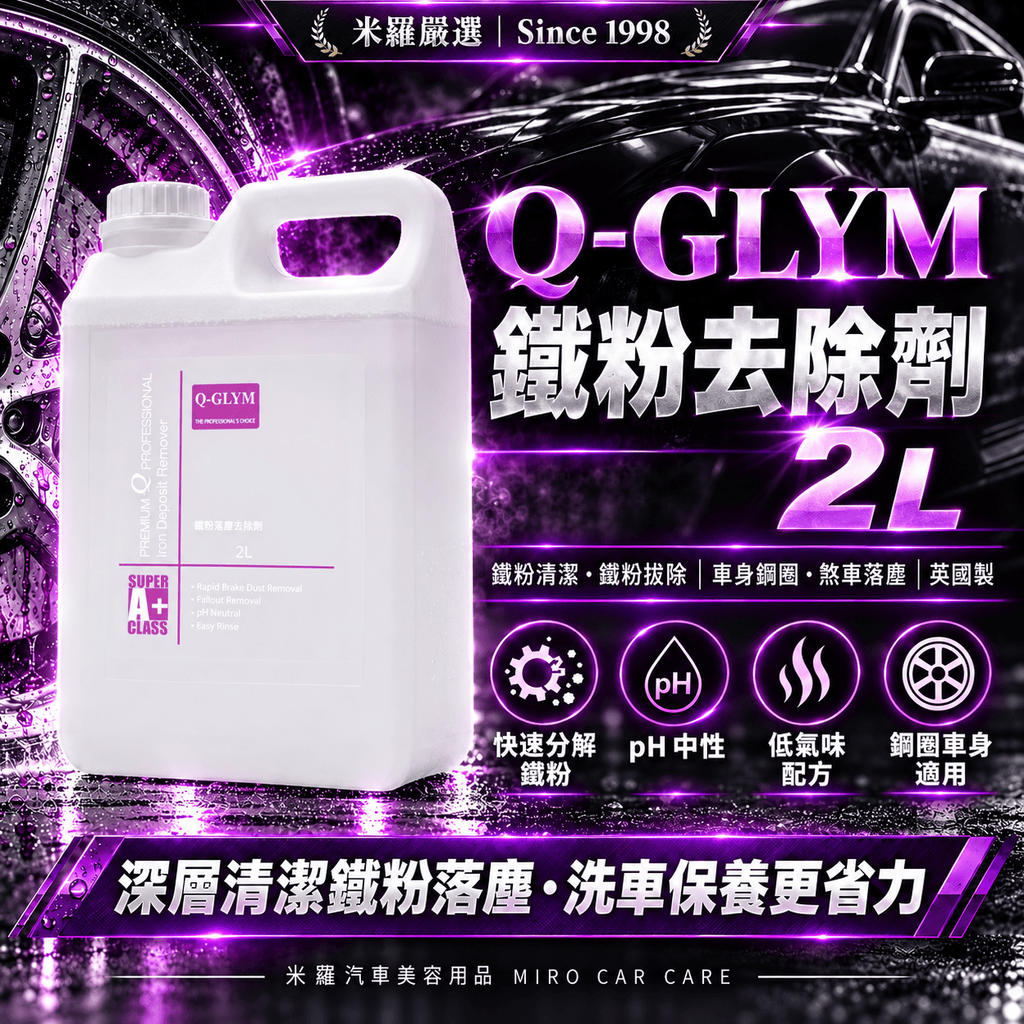 Q-GLYM 鐵粉去除劑 2L_1首圖