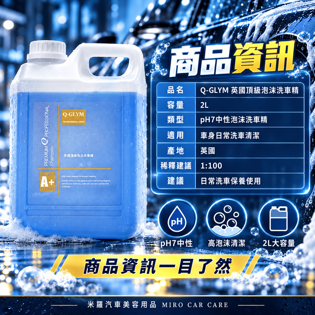 Q-GLYM 英國頂級泡沫洗車精 2L_7商品資訊