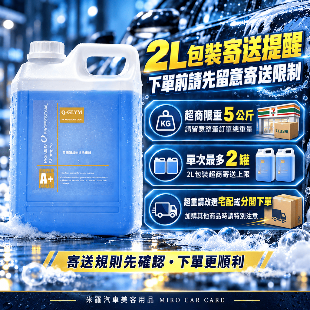 Q-GLYM 英國頂級泡沫洗車精 2L_8寄送提醒