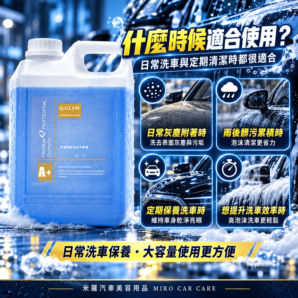 Q-GLYM 英國頂級泡沫洗車精 2L_5什麼時候適合使用