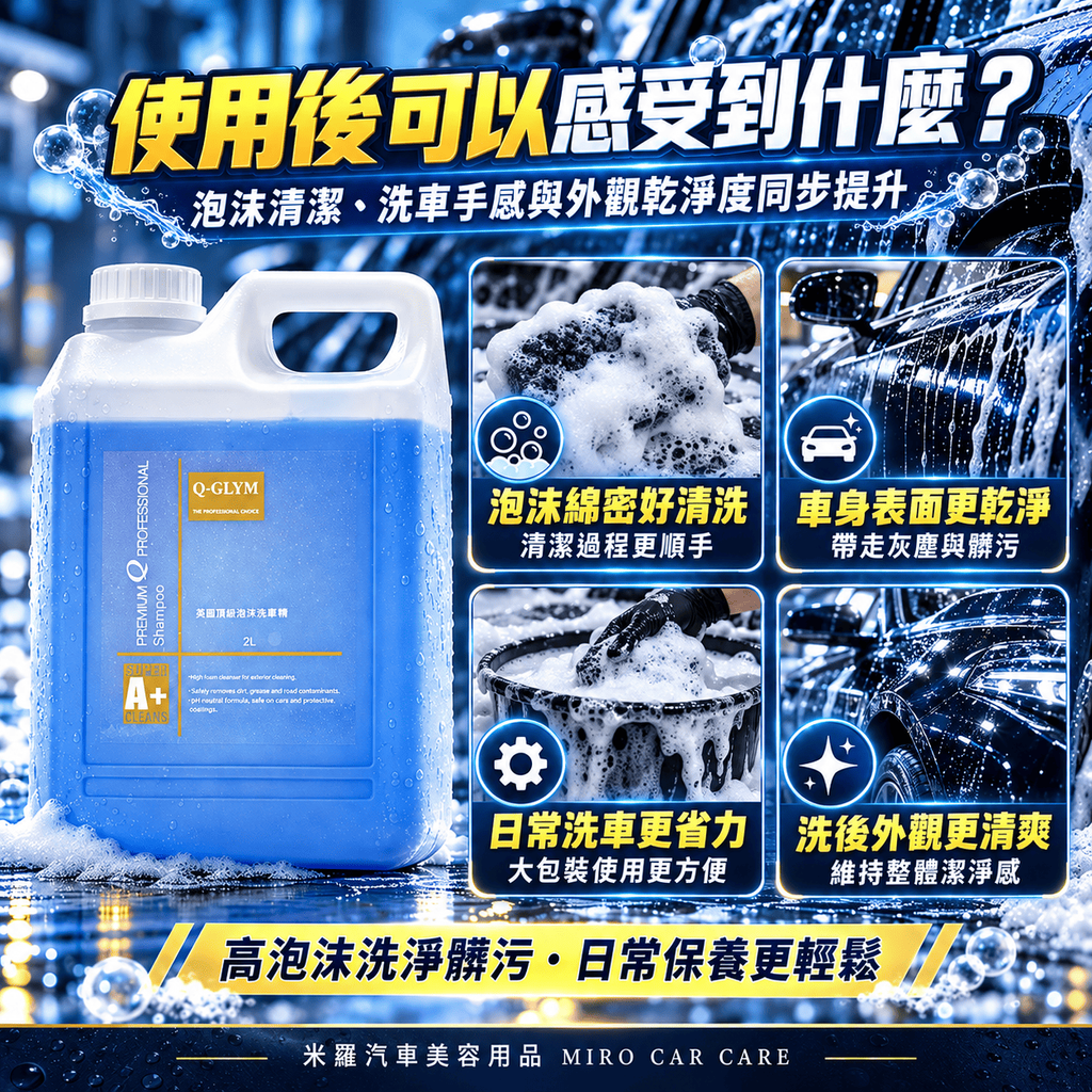 Q-GLYM 英國頂級泡沫洗車精 2L_3使用後可以感受到什麼