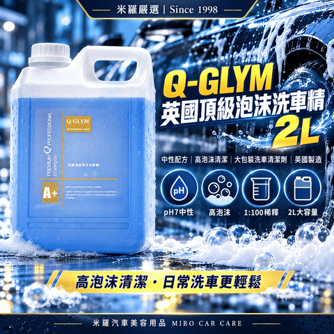 Q-GLYM 英國頂級泡沫洗車精 2L_1首圖