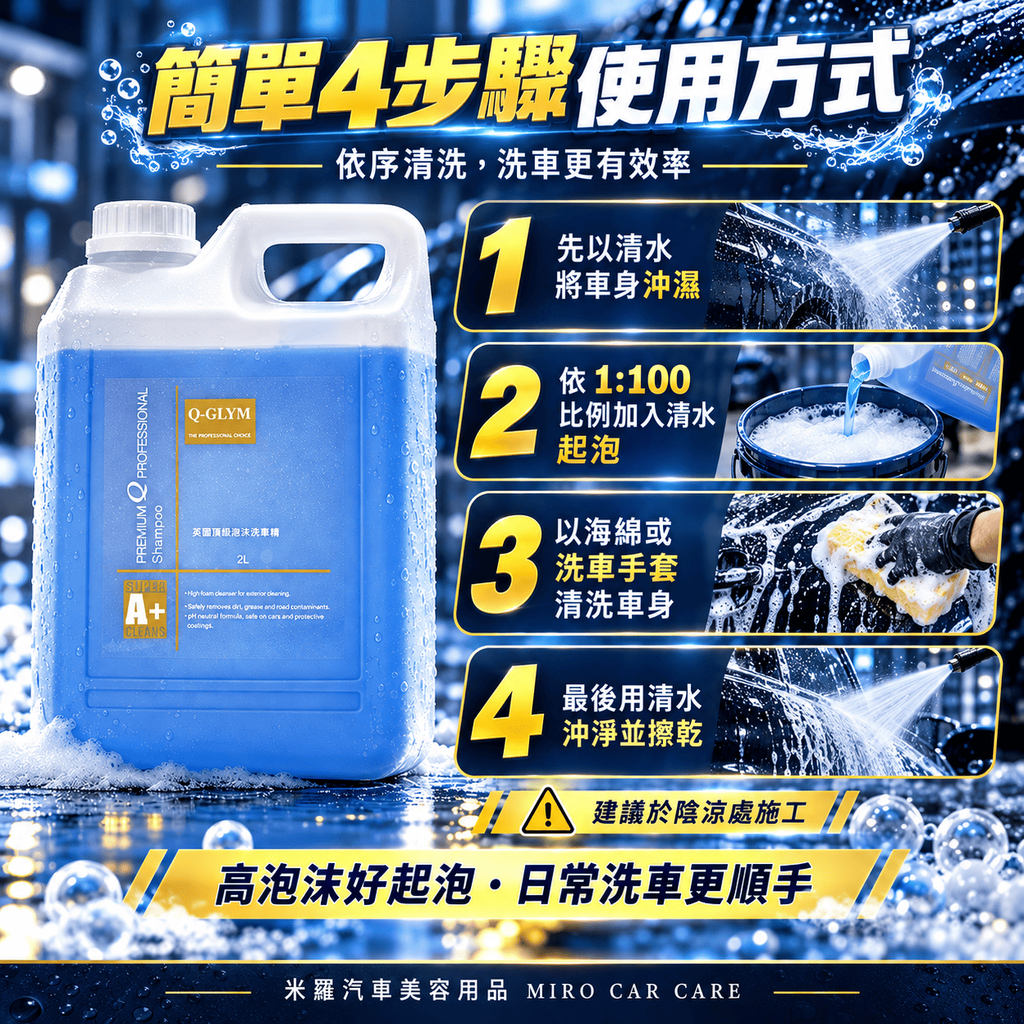 Q-GLYM 英國頂級泡沫洗車精 2L_6簡單 4 步驟使用方式