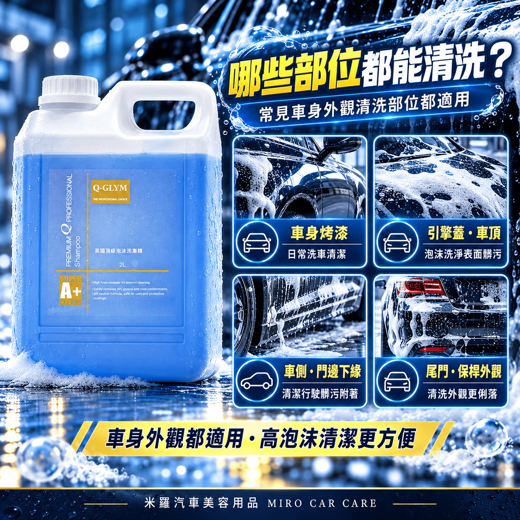 Q-GLYM 英國頂級泡沫洗車精 2L_4哪些部位都能清洗