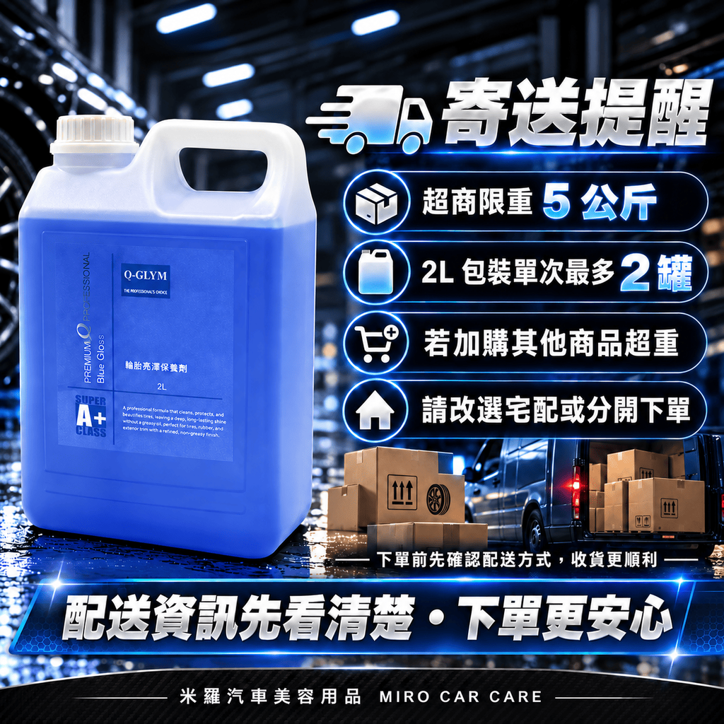 Q-GLYM 輪胎亮澤保養劑 2L_8寄送提醒