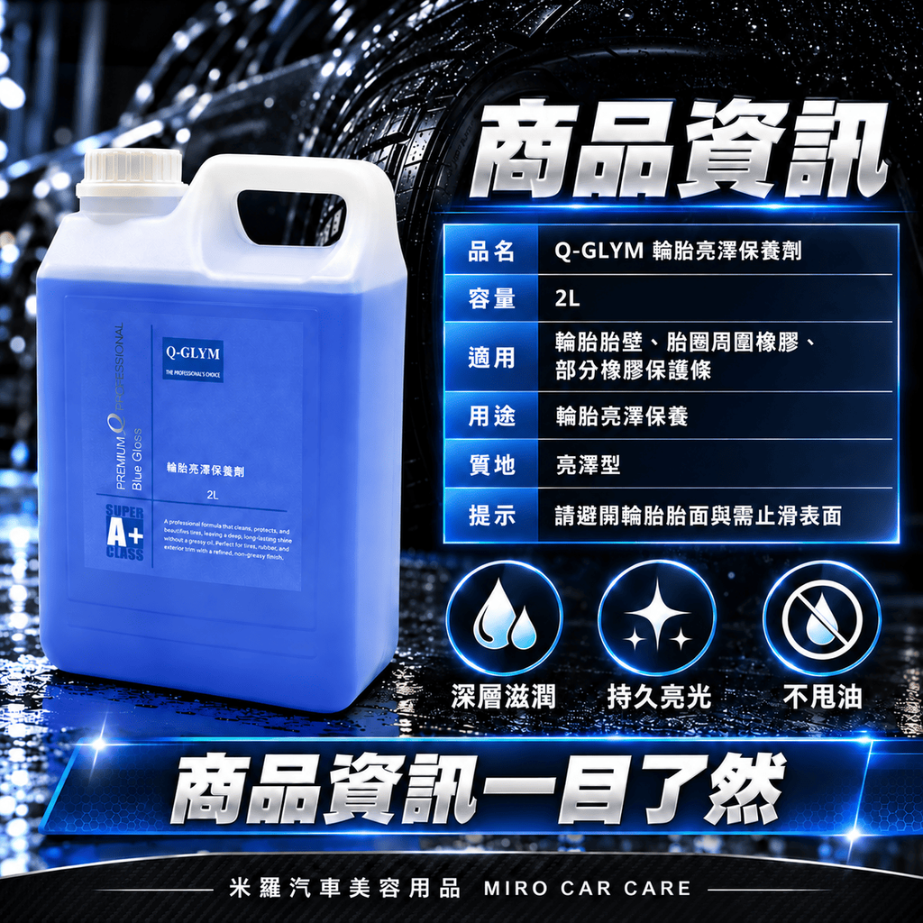 Q-GLYM 輪胎亮澤保養劑 2L_7商品資訊