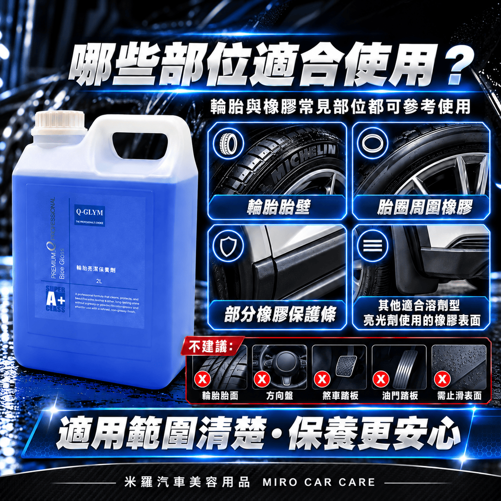 Q-GLYM 輪胎亮澤保養劑 2L_4哪些部位適合使用