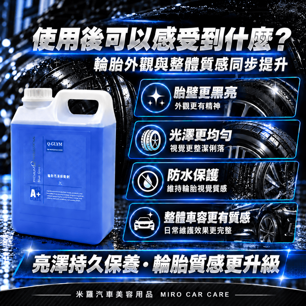 Q-GLYM 輪胎亮澤保養劑 2L_3使用後可以感受到什麼