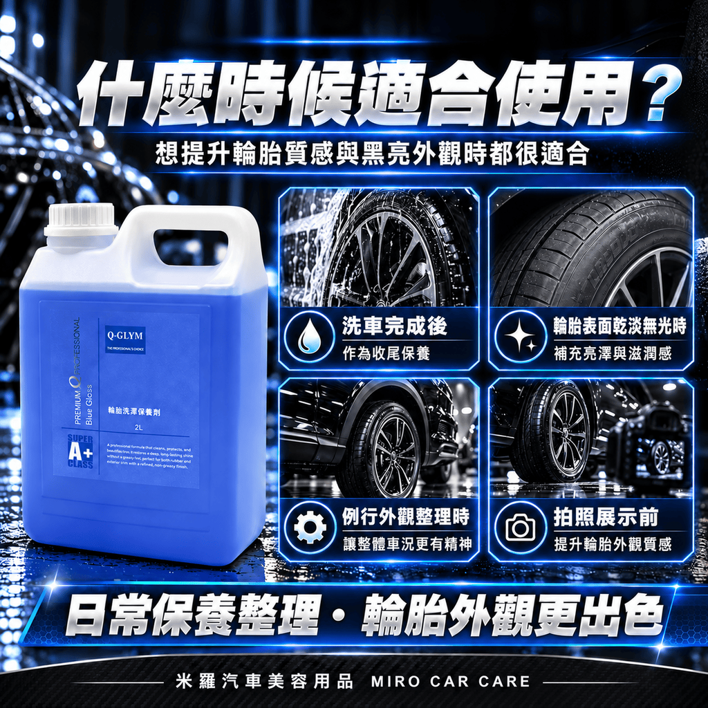 Q-GLYM 輪胎亮澤保養劑 2L_5什麼時候適合使用