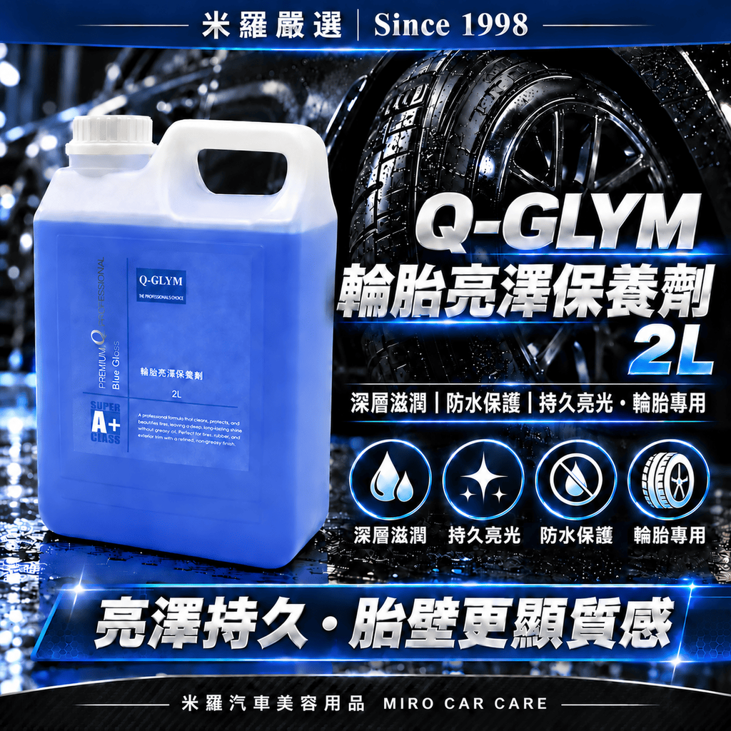 Q-GLYM 輪胎亮澤保養劑 2L_1首圖