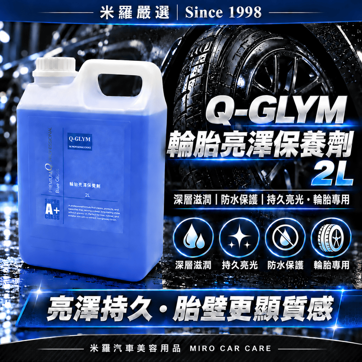 Q-GLYM 輪胎亮澤保養劑 2L_1首圖