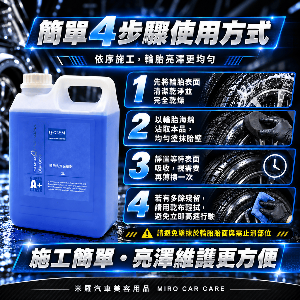 Q-GLYM 輪胎亮澤保養劑 2L_6簡單 4 步驟使用方式