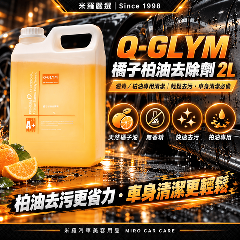 Q-GLYM 橘子柏油去除劑 2L_1首圖