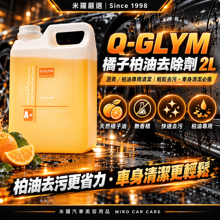 Q-GLYM 橘子柏油去除劑 2L_1首圖