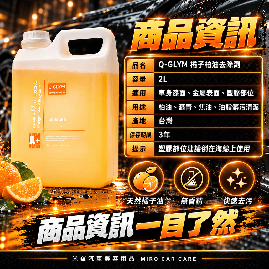 Q-GLYM 橘子柏油去除劑 2L_7商品資訊