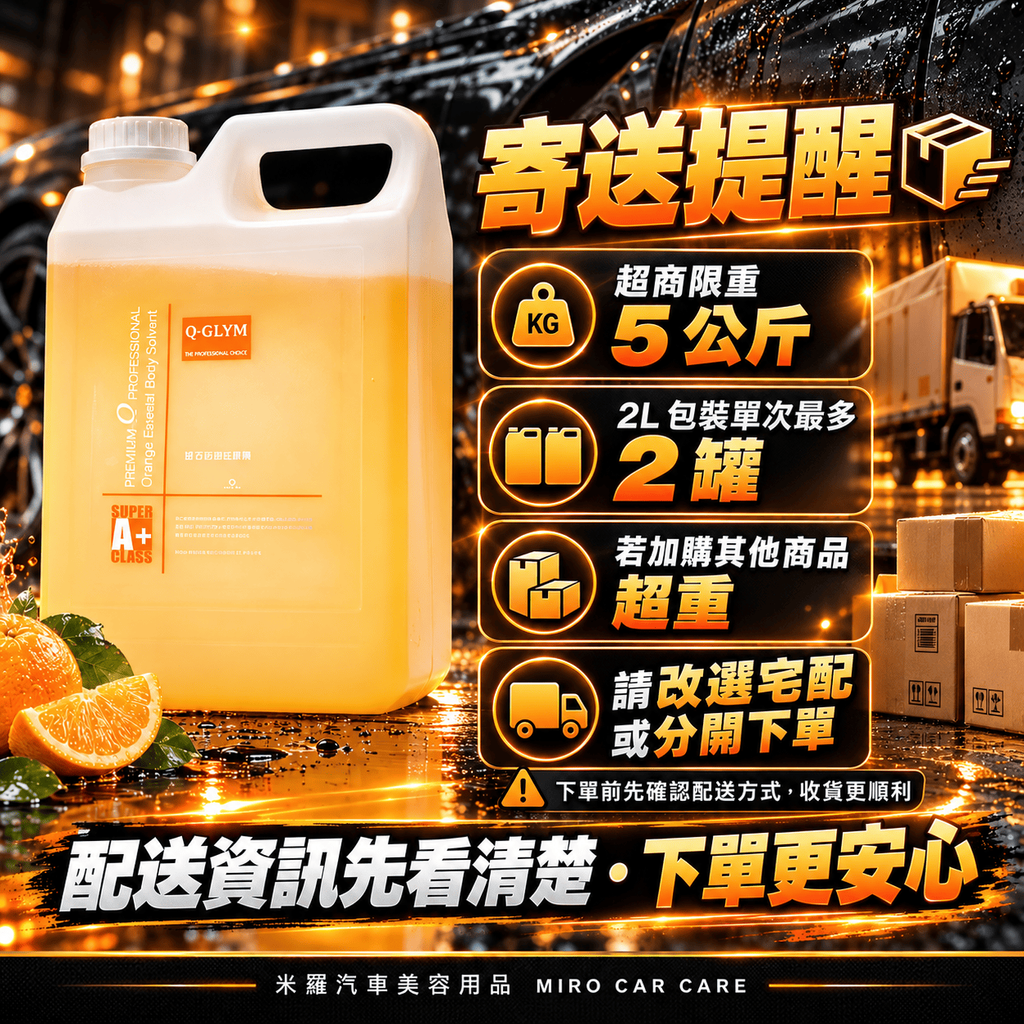 Q-GLYM 橘子柏油去除劑 2L_8寄送提醒