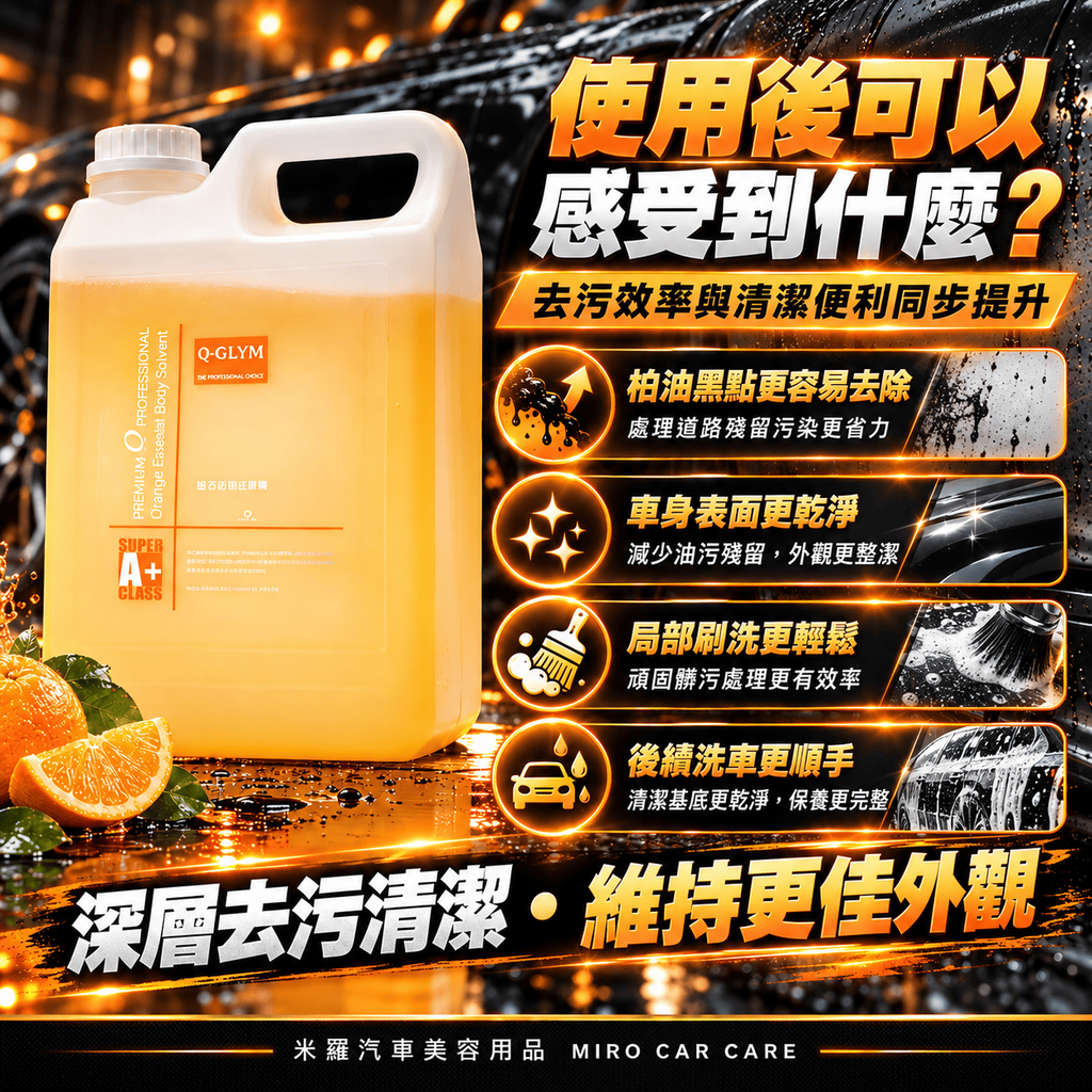 Q-GLYM 橘子柏油去除劑 2L_3使用後可以感受到什麼