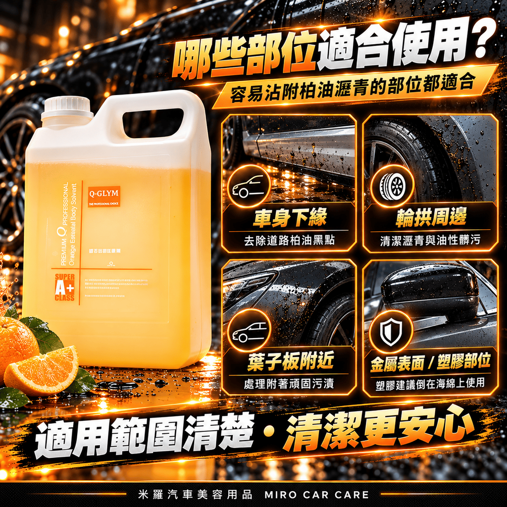 Q-GLYM 橘子柏油去除劑 2L_4哪些部位適合使用