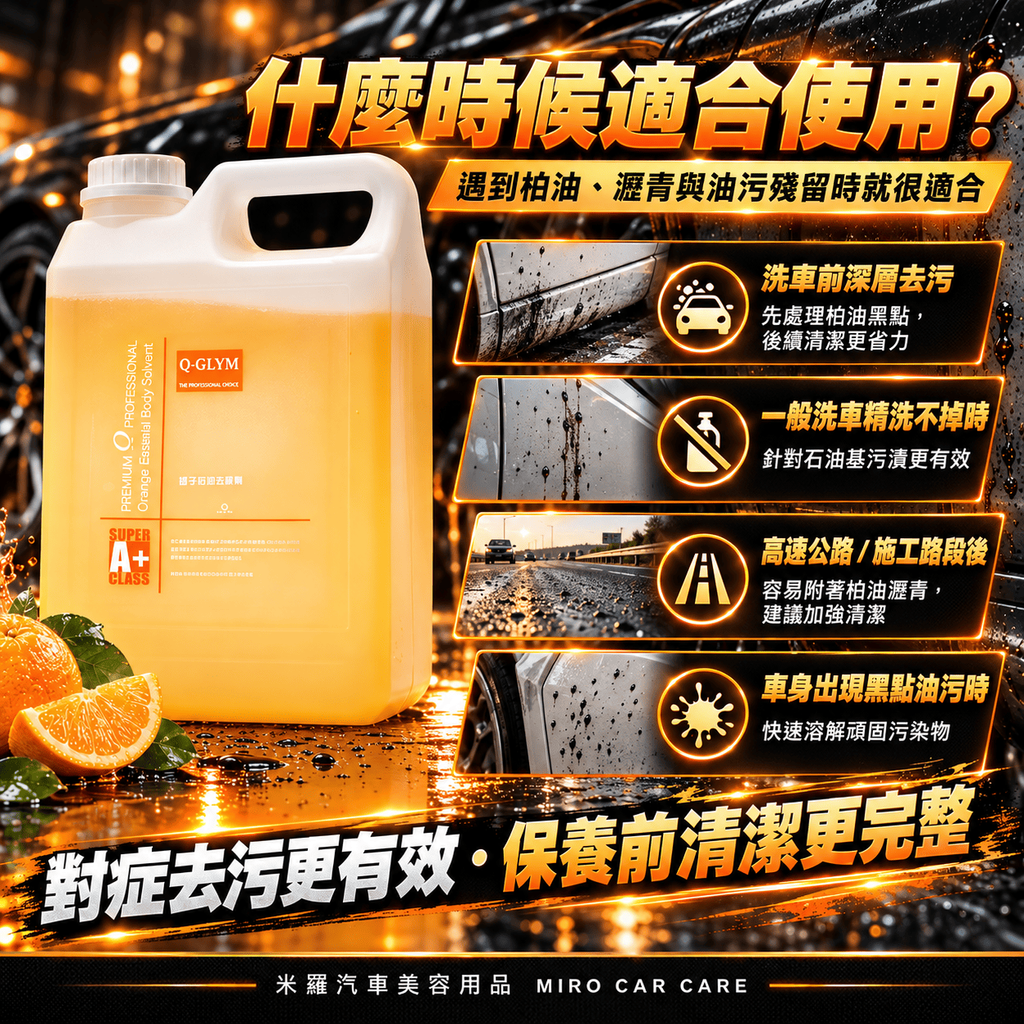 Q-GLYM 橘子柏油去除劑 2L_5什麼時候適合使用