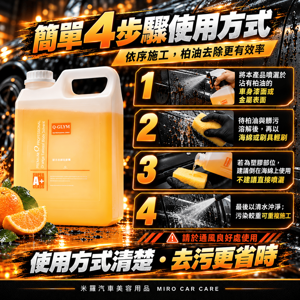 Q-GLYM 橘子柏油去除劑 2L_6簡單 4 步驟使用方式
