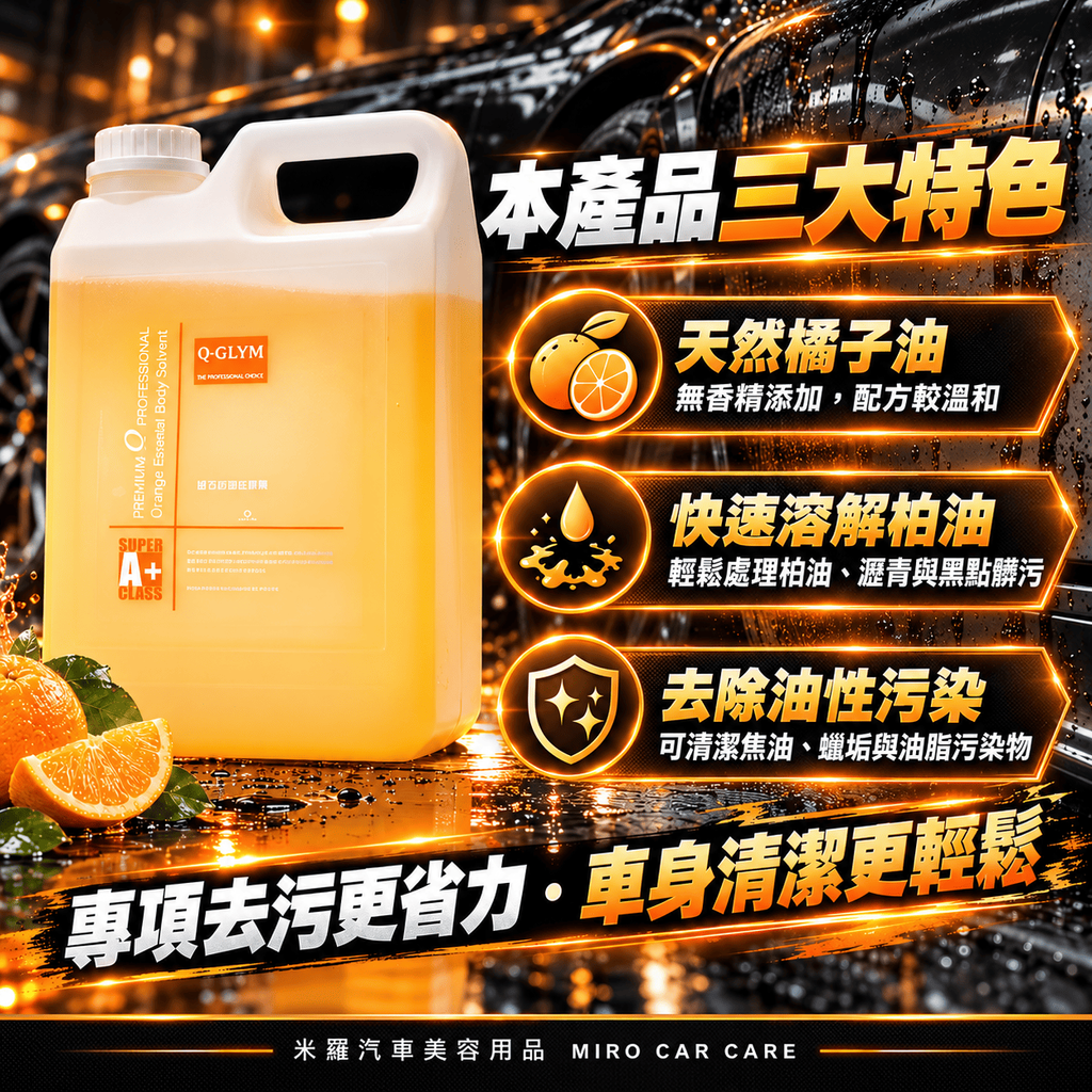 Q-GLYM 橘子柏油去除劑 2L_2本產品三大特色