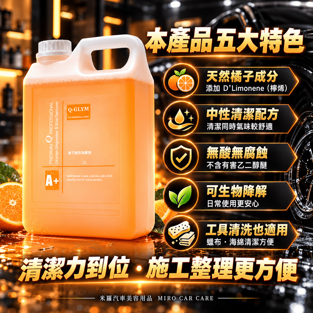 Q-GLYM 橘子脫脂除蠟劑 2L_2本產品五大特色