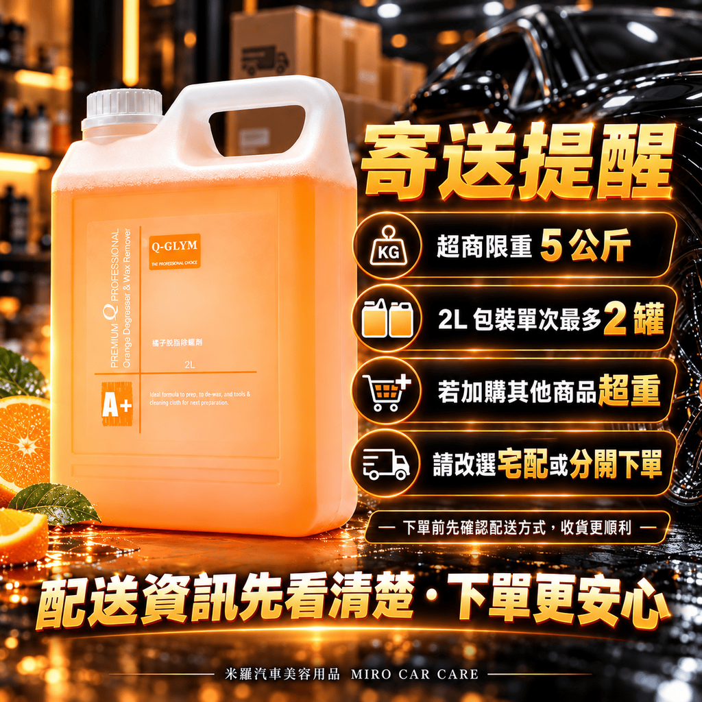 Q-GLYM 橘子脫脂除蠟劑 2L_8寄送提醒