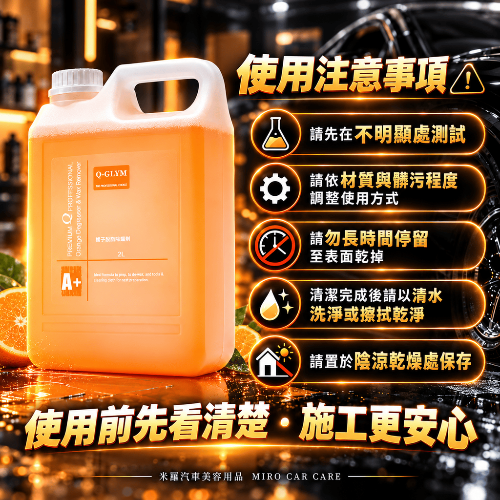 Q-GLYM 橘子脫脂除蠟劑 2L_7使用注意事項