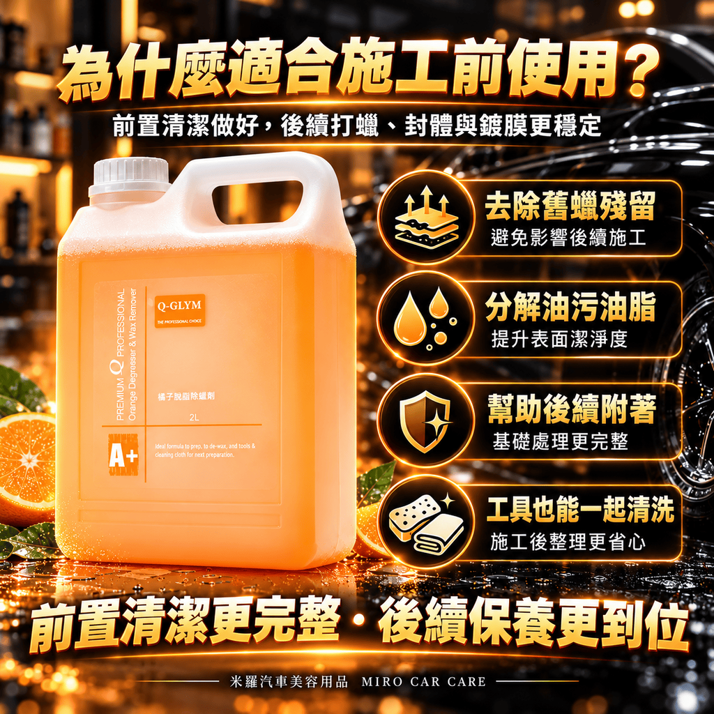 Q-GLYM 橘子脫脂除蠟劑 2L_4為何適合施工前使用