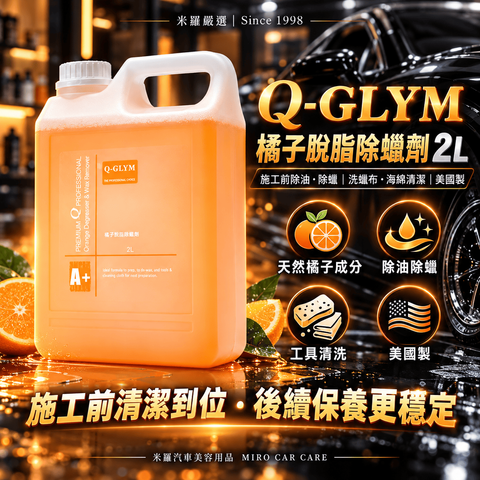 Q-GLYM 橘子脫脂除蠟劑 2L_1首圖