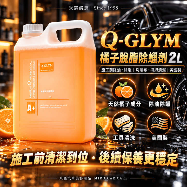 Q-GLYM 橘子脫脂除蠟劑 2L_1首圖