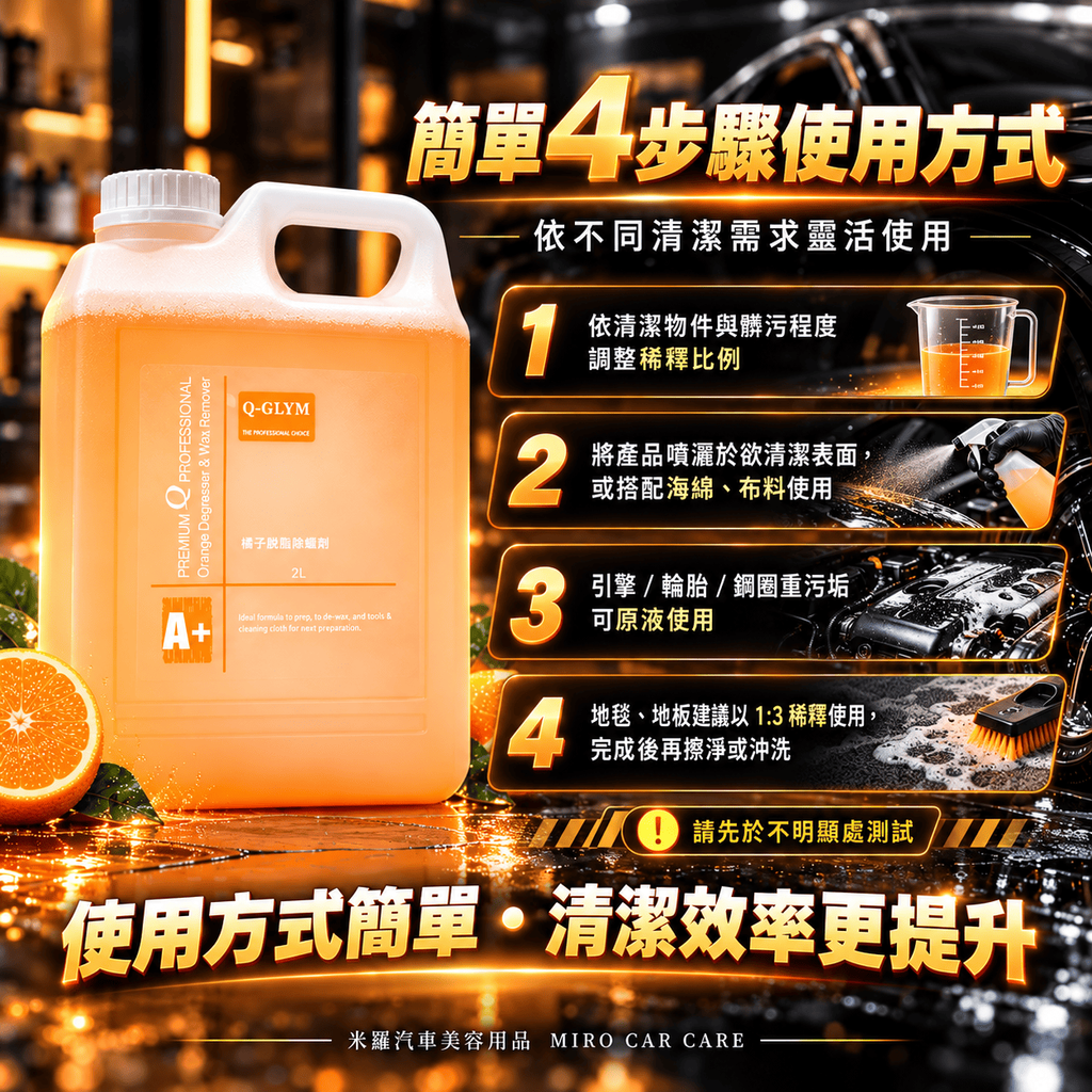 Q-GLYM 橘子脫脂除蠟劑 2L_6簡單 4 步驟使用方式
