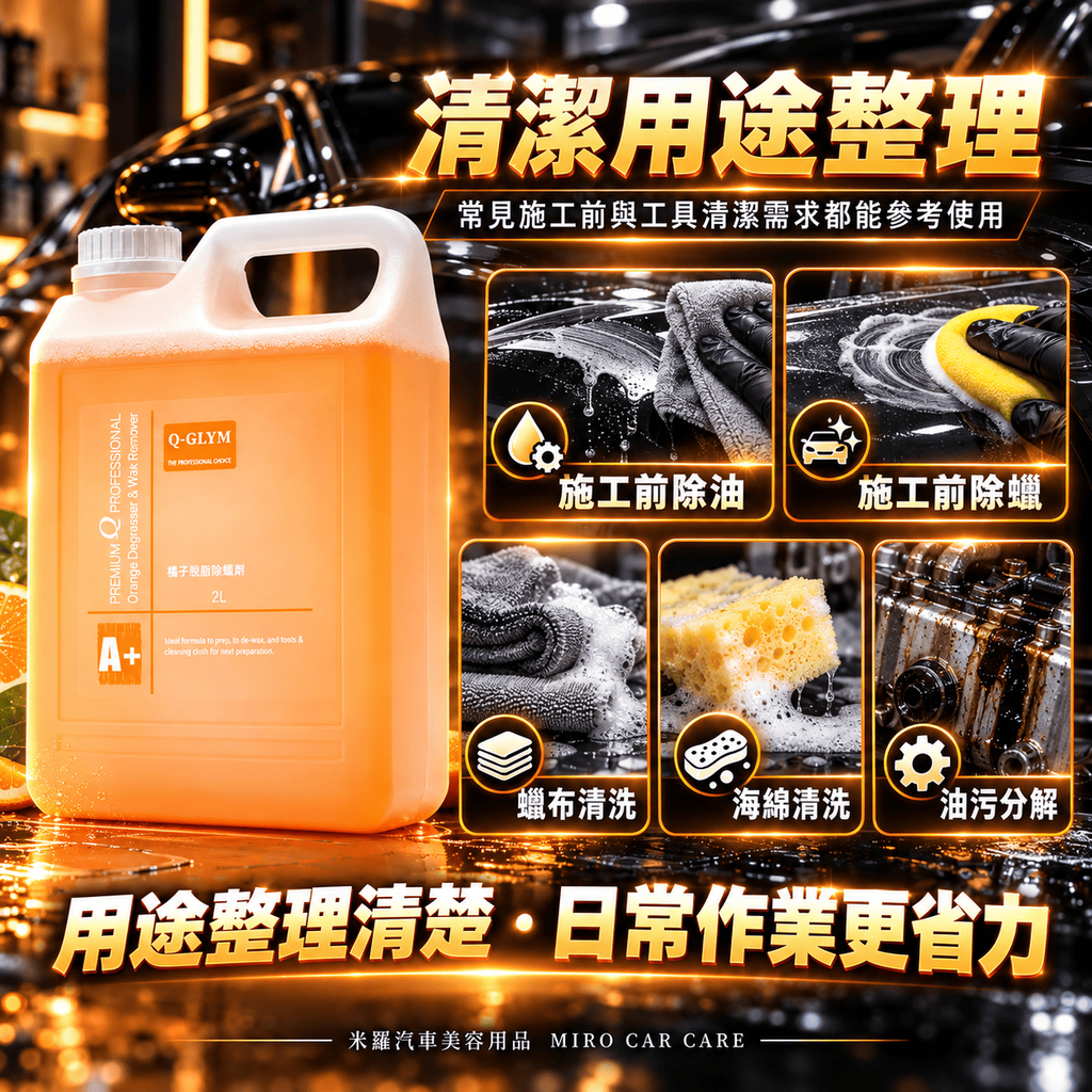 Q-GLYM 橘子脫脂除蠟劑 2L_3清潔用途整理