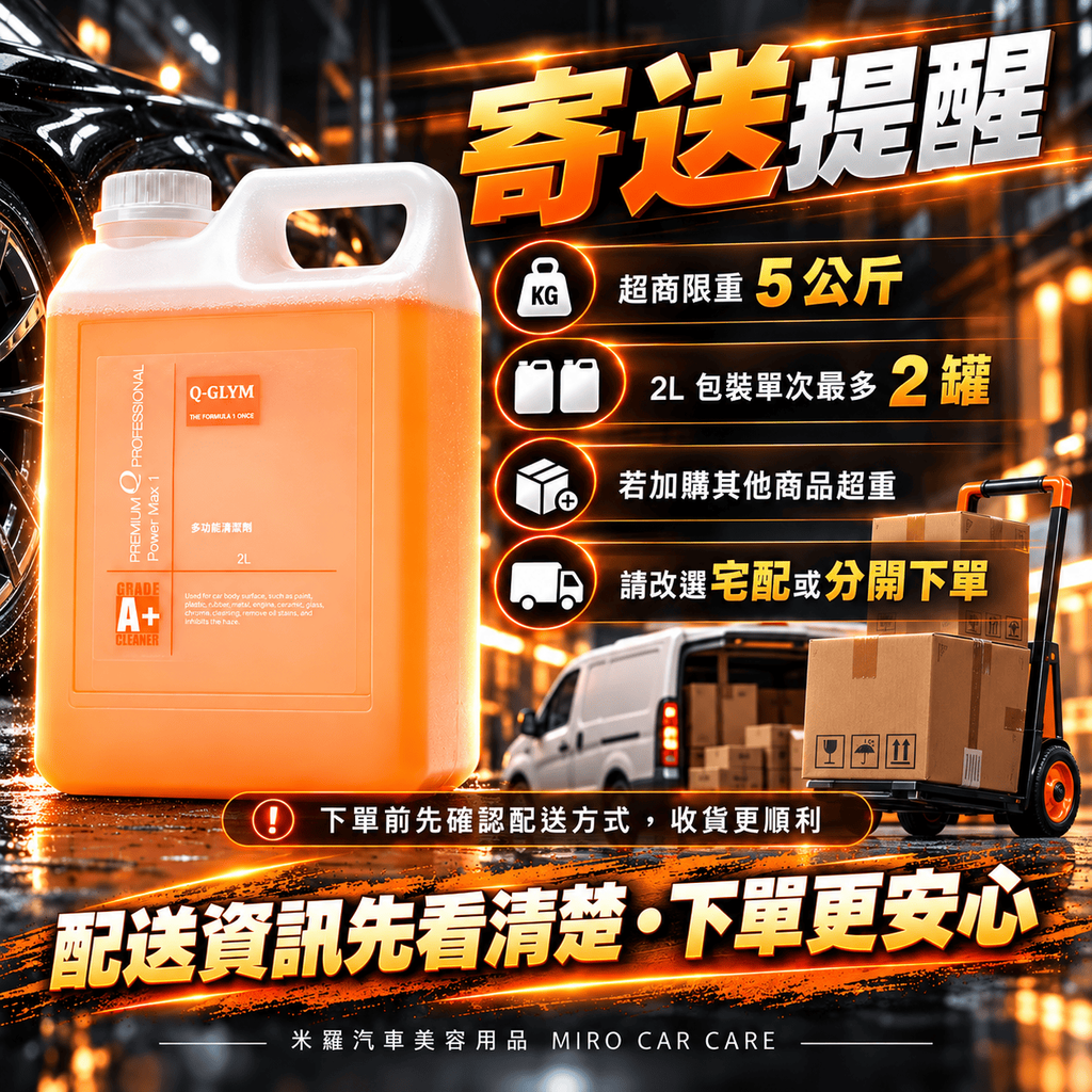 Q-GLYM 多功能清潔劑 2L_8寄送提醒