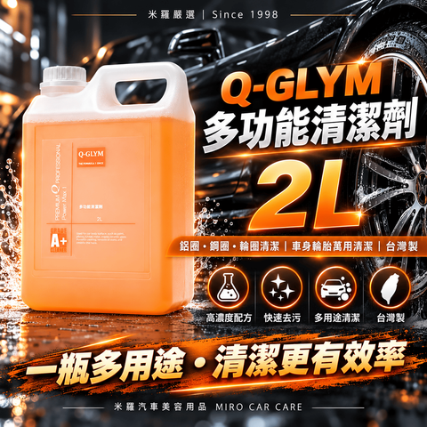 Q-GLYM 多功能清潔劑 2L_1首圖