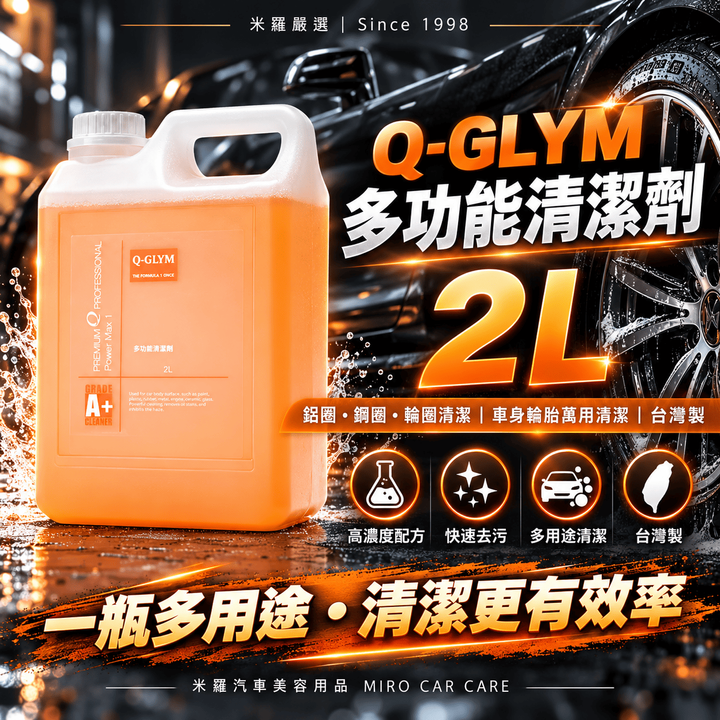 Q-GLYM 多功能清潔劑 2L_1首圖