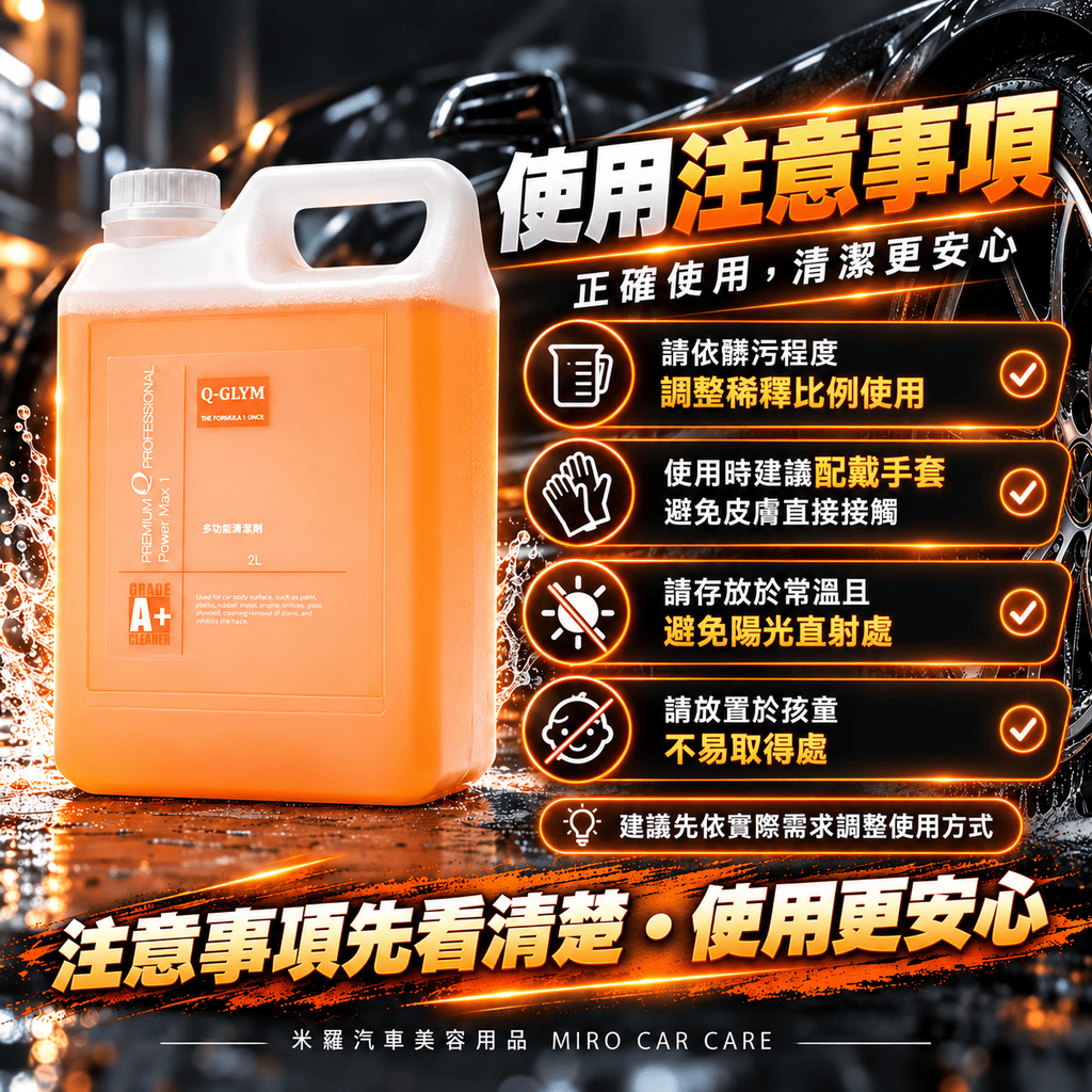 Q-GLYM 多功能清潔劑 2L_7使用注意事項
