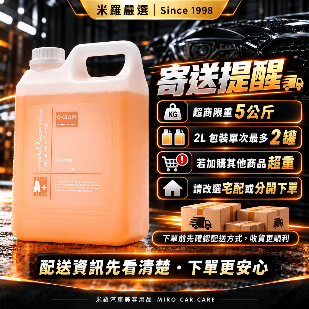 Q-GLYM 蚊蟲去除劑 2L_8寄送提醒