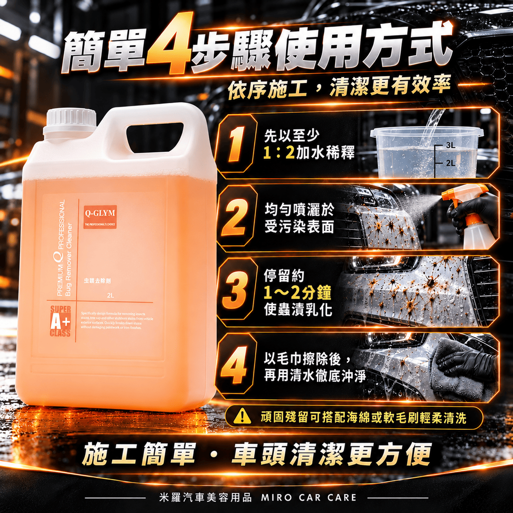 Q-GLYM 蚊蟲去除劑 2L_6簡單 4 步驟使用方式