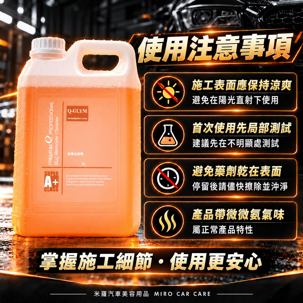 Q-GLYM 蚊蟲去除劑 2L_7使用注意事項