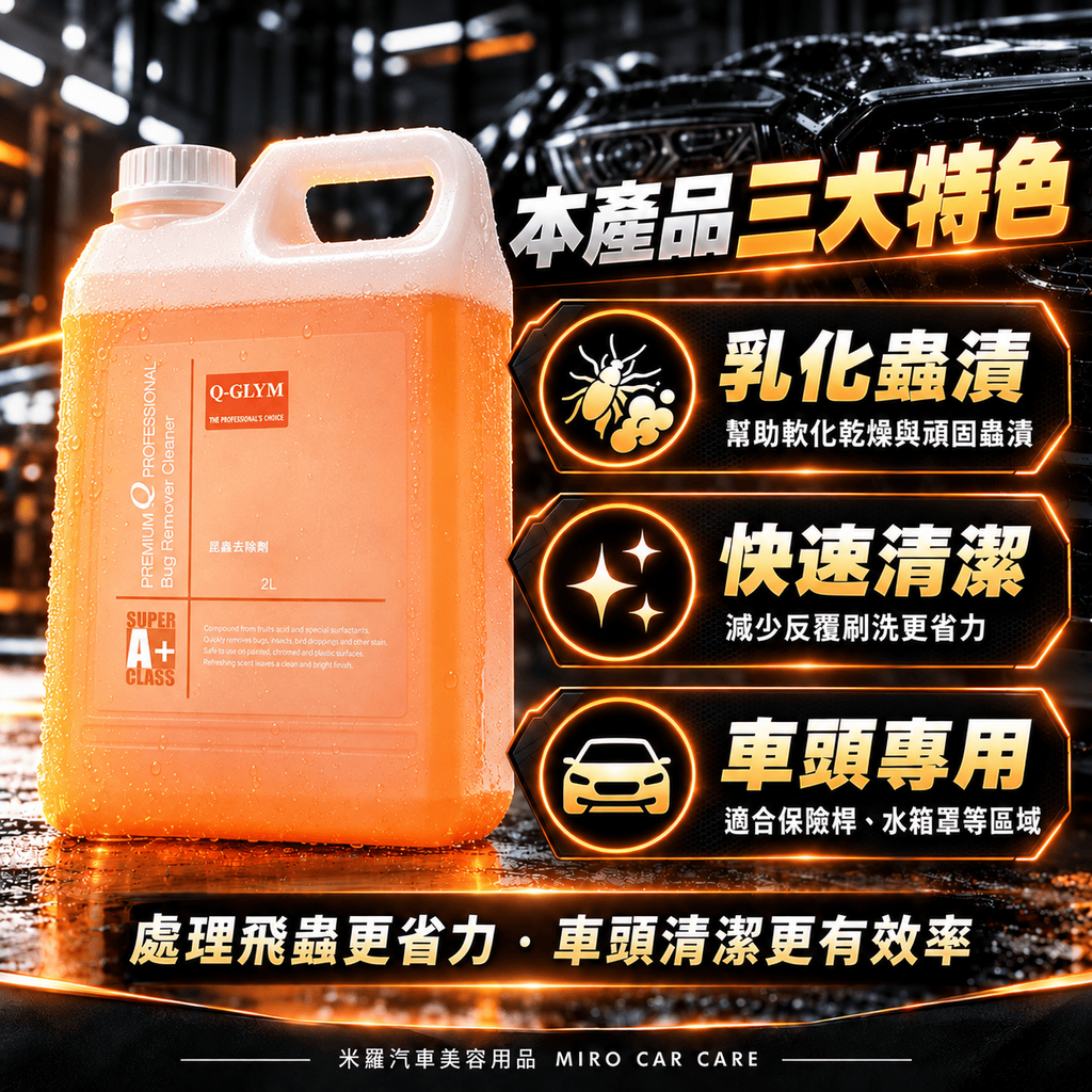 Q-GLYM 蚊蟲去除劑 2L_2本產品三大特色