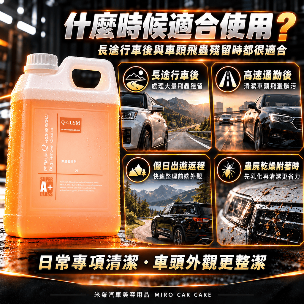 Q-GLYM 蚊蟲去除劑 2L_4什麼時候適合使用