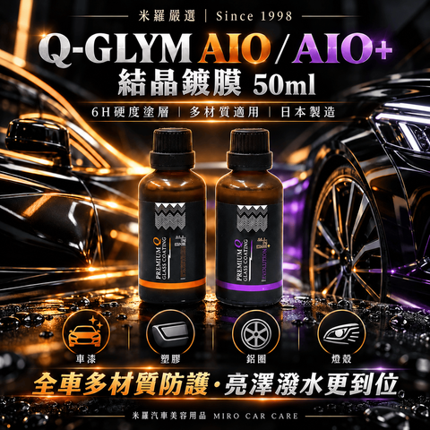 Q-GLYM AIO 結晶鍍膜劑 50ml_1首圖