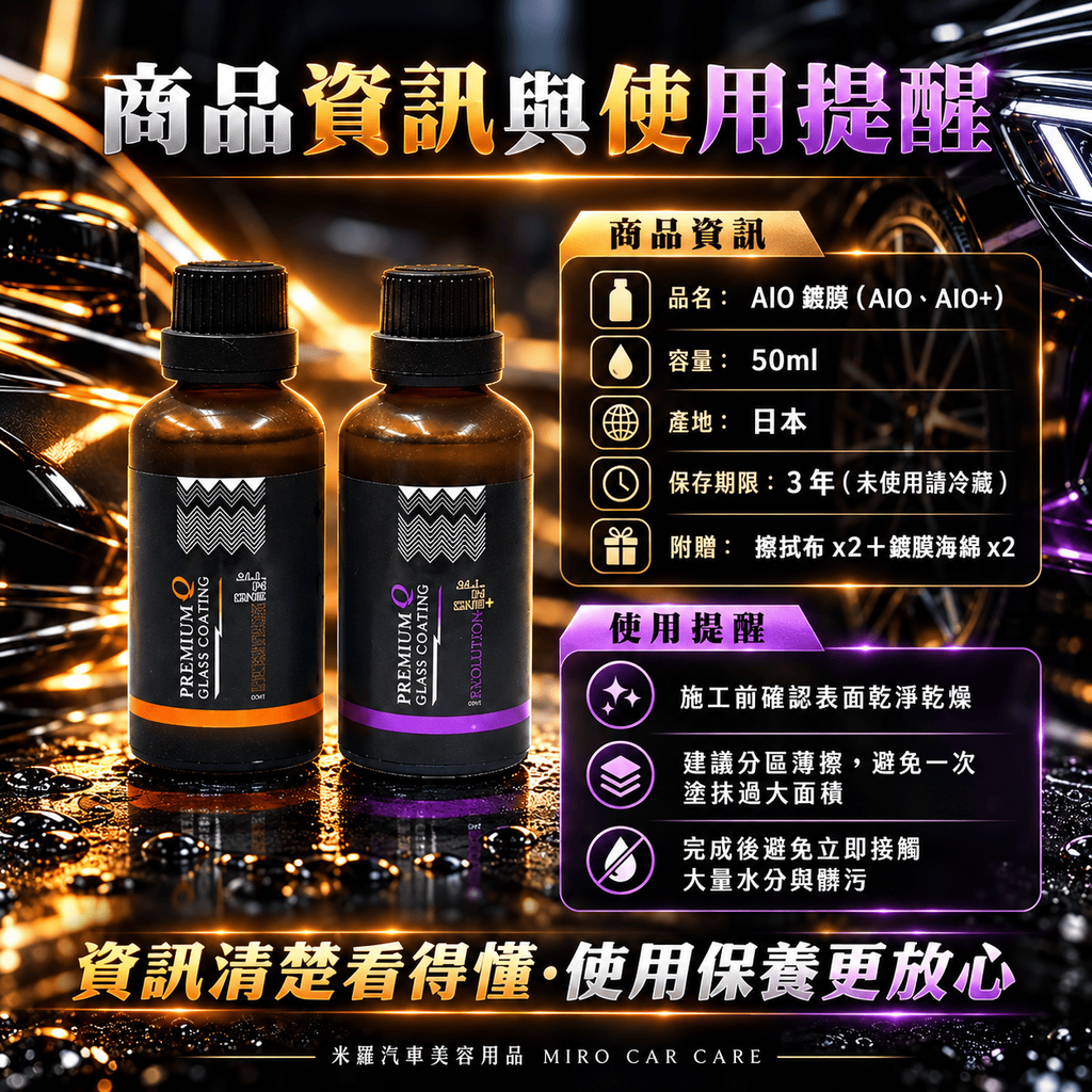 Q-GLYM AIO 結晶鍍膜劑 50ml_8商品資訊與使用提醒