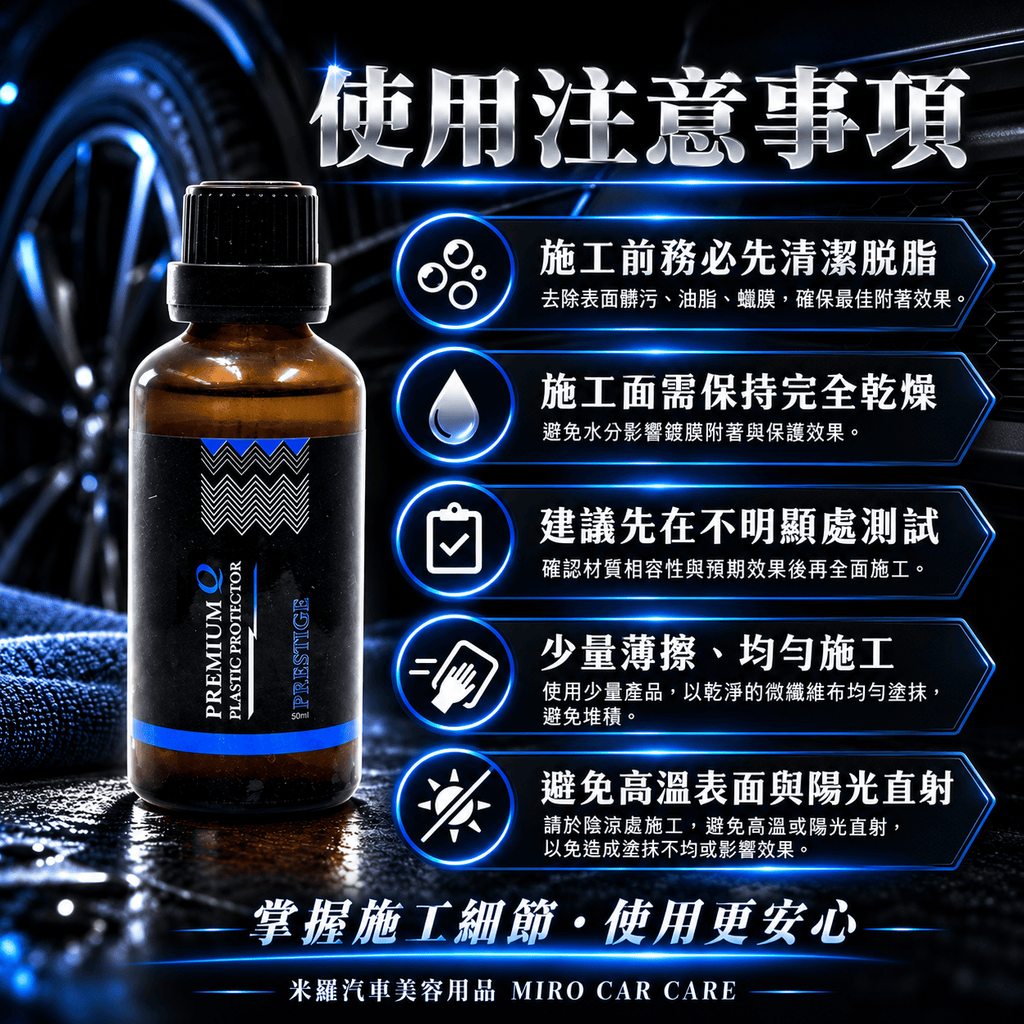 Q-GLYM PRESTIGE 塑膠鍍膜 50ml_7使用注意事項