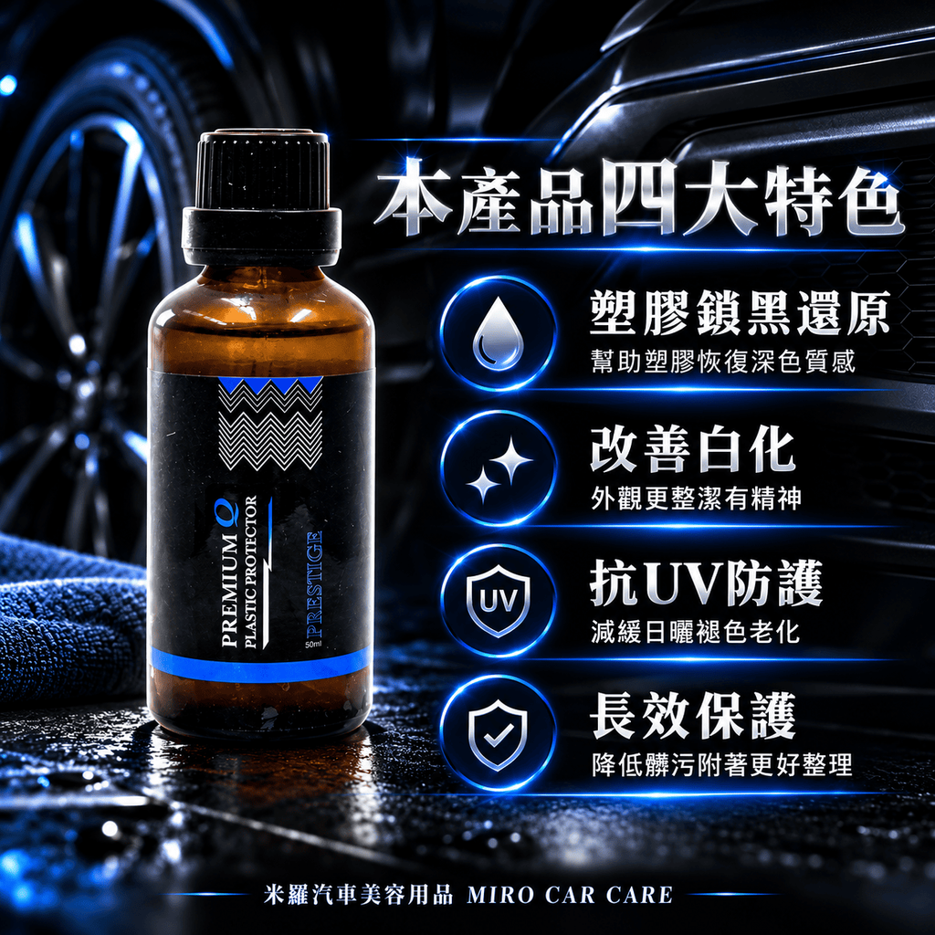 Q-GLYM PRESTIGE 塑膠鍍膜 50ml_2本產品四大特色