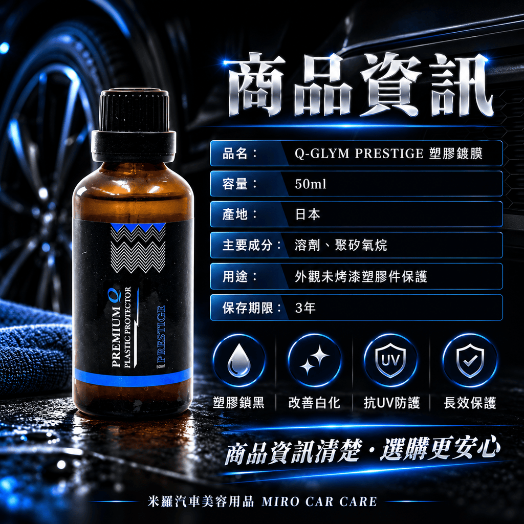 Q-GLYM PRESTIGE 塑膠鍍膜 50ml_3商品資訊