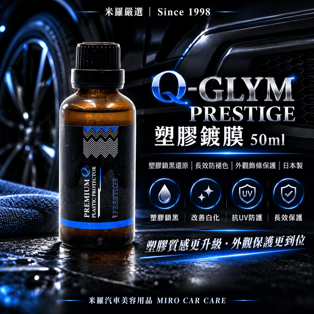 Q-GLYM PRESTIGE 塑膠鍍膜 50ml_1首圖