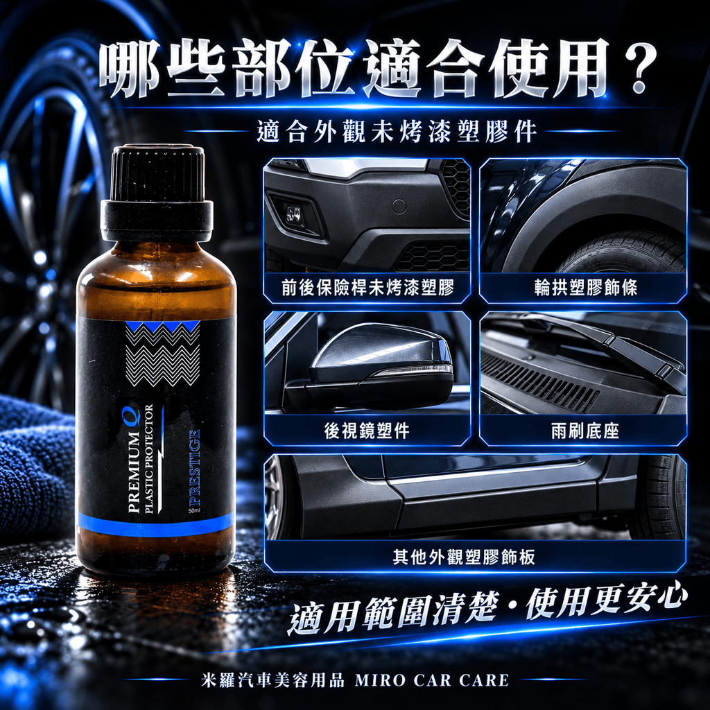 Q-GLYM PRESTIGE 塑膠鍍膜 50ml_8哪些部位適合使用