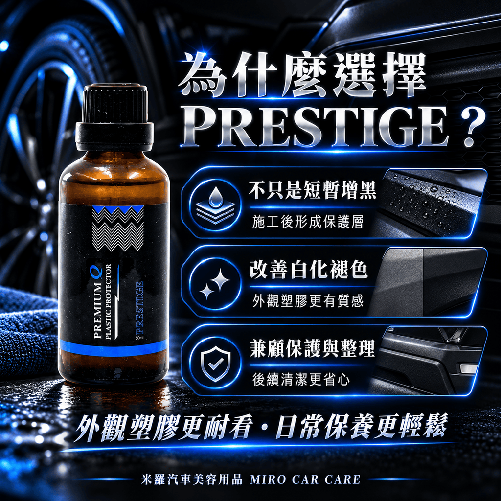 Q-GLYM PRESTIGE 塑膠鍍膜 50ml_5為什麼選擇 PRESTIGE